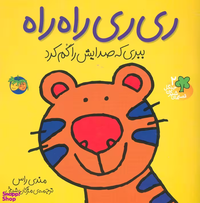 کتاب ری ری راه راه (قصه های شیرین جنگل) اثر مندی راس نشر افق