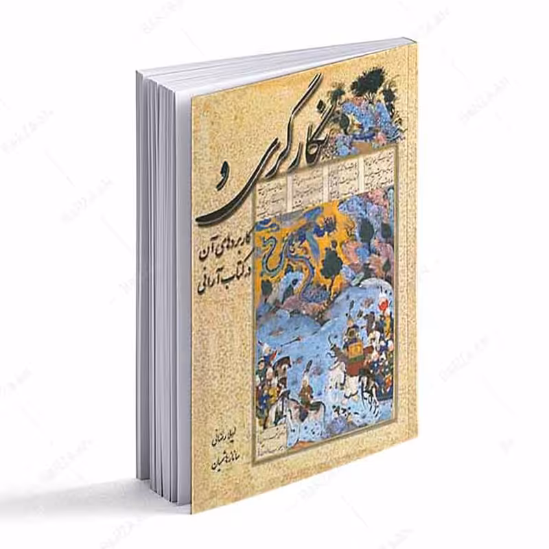 کتاب نگارگری و کاربردهای آن در کتاب آرایی