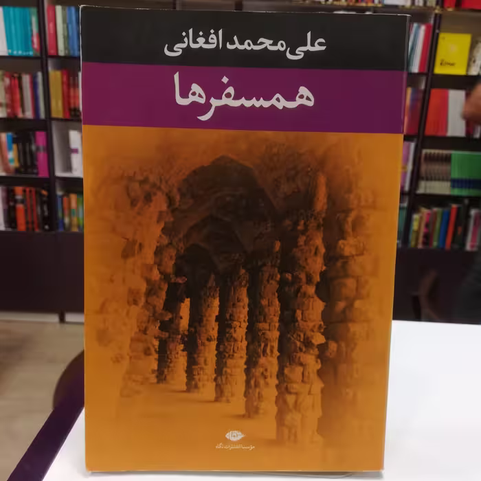 کتاب همسفرها اثر علی محمد افغانی نشر نگاه 