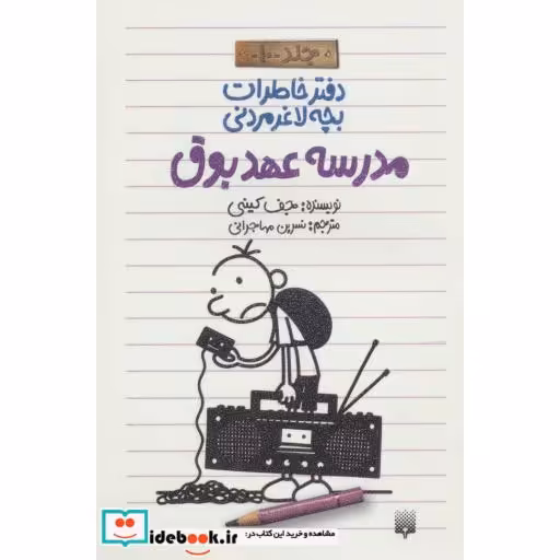 کتاب دفتر خاطرات بچه لاغرمردنی10