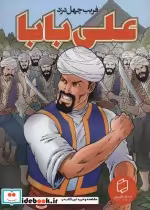 قیمت و خرید کتاب علی بابا فریب چهل دزد | ایده بوک