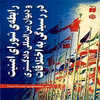 کتاب رابطه شورای امنیت و دیوان بین المللی دادگستری ذکر