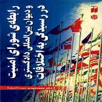 کتاب رابطه شورای امنیت و دیوان بین المللی دادگستری ذکر