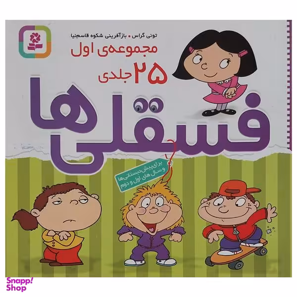 کتاب مجموعه ی اول فسقلی ها اثر تونی گراس انتشارات قديانی 25 جلدی