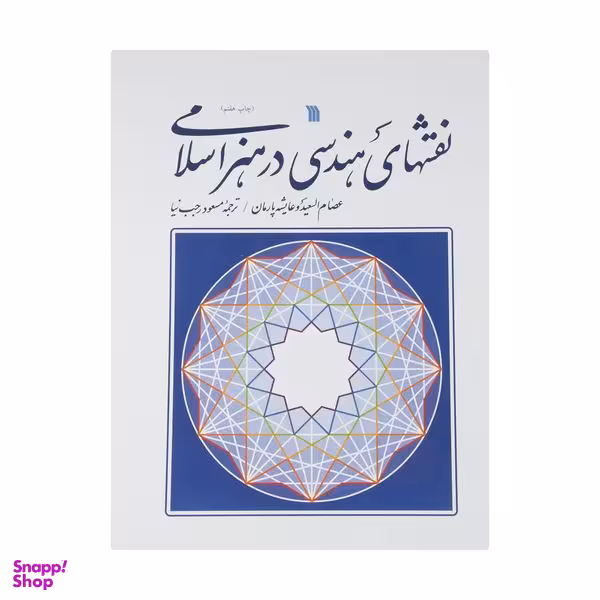 کتاب نقشهای هندسی در هنر اسلامی اثر عصام السعید و عاشیه پارمان نشر سروش