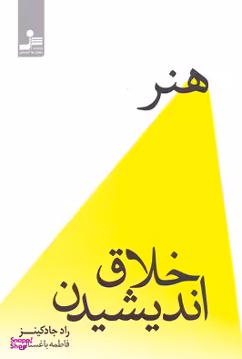 هنر خلاق اندیشیدن