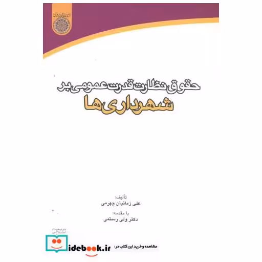 کتاب حقوق نظارت قدرت عمومی بر شهرداری ها اثر علی زمانیان جهرمی