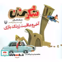 کتاب شکرستان و یک داستان (آخر و عاقبت زرنگ بازی) اثر پیام ابراهیمی