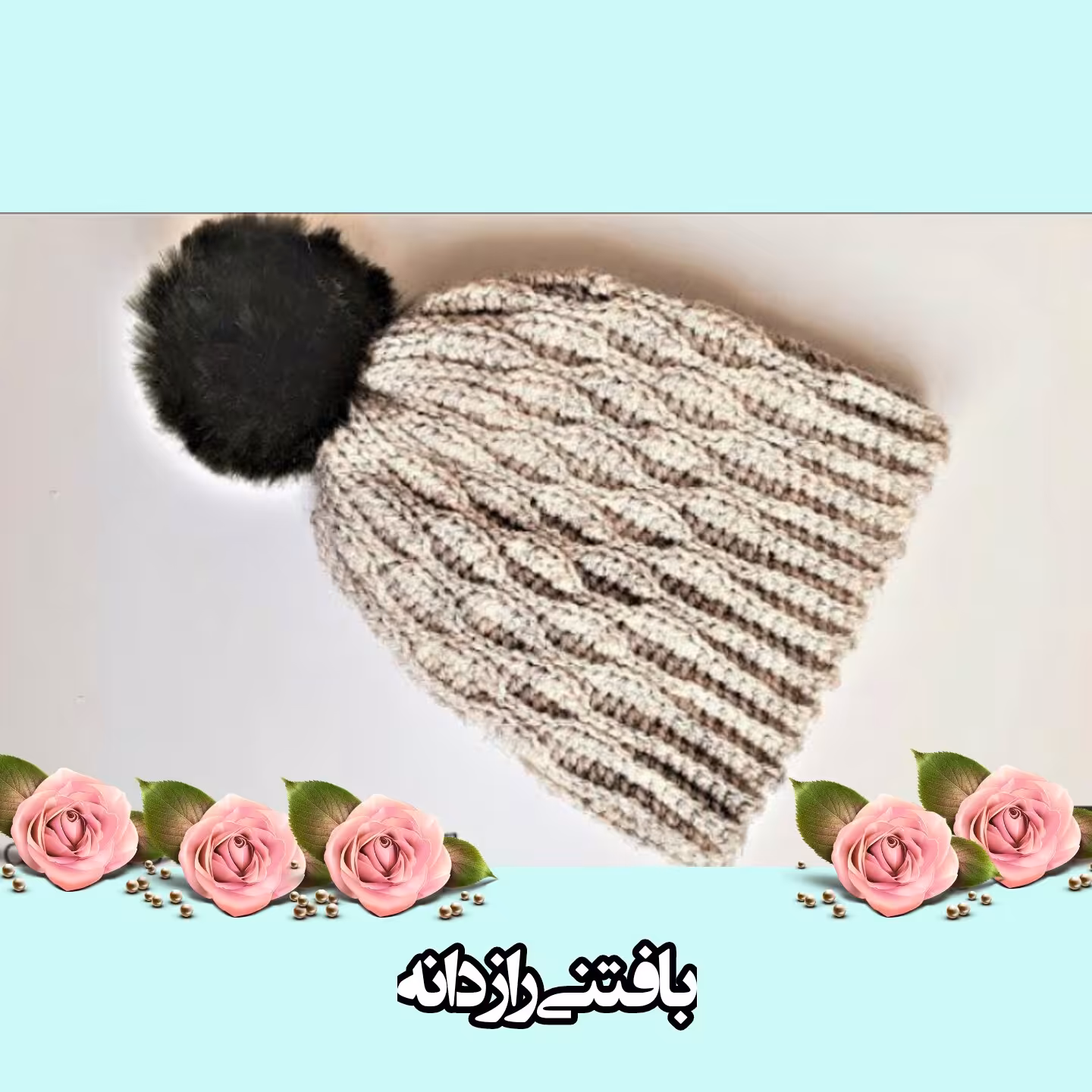 کلاه دستباف (13) در سایز و رنگ بندی دلخواه شما