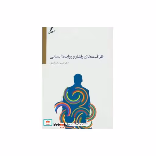 کتاب ظرافت های رفتار و روابط انسانی اثر حسین عبداللهی