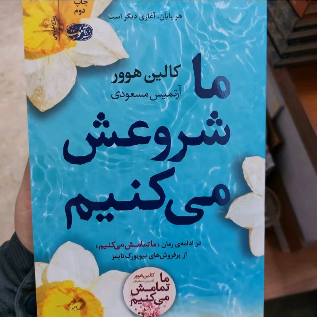 کتاب ما شروعش میکنیم اثر کالین هوور ترجمه ارتمیس مسعودی