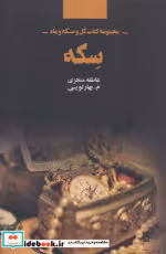 قیمت و خرید کتاب سکه اثر عاطفه منجزی و م.بهارلویی | ایده بوک