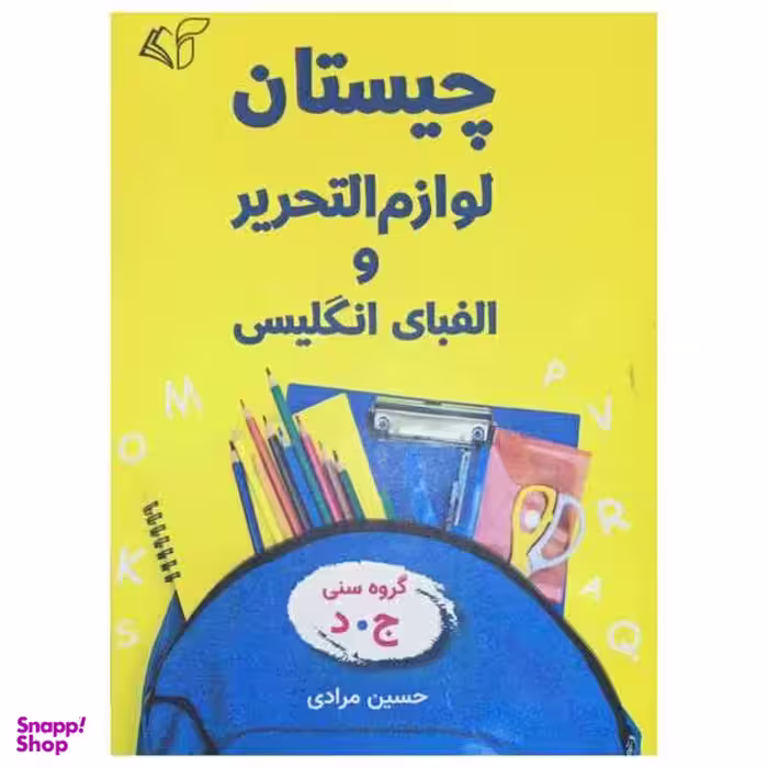 کتاب چیستان لوازم التحریر و الفبای انگلیسی اثر حسین مرادی نشر آرمان رشد