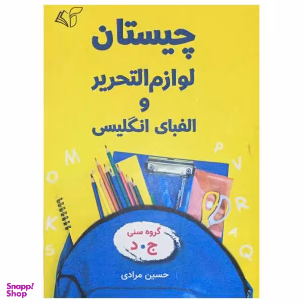 کتاب چیستان لوازم التحریر و الفبای انگلیسی اثر حسین مرادی نشر آرمان رشد