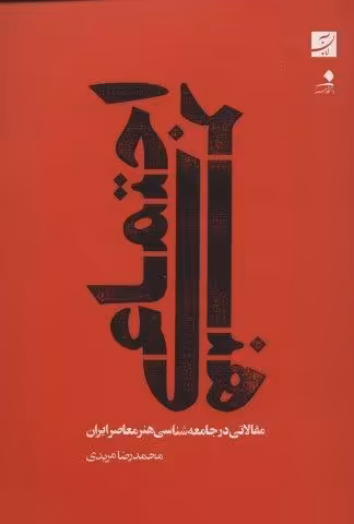 هنر اجتماعی (مقالاتی در جامعه شناسی هنر معاصر ایران)