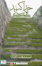 قیمت و خرید کتاب خدا کند تو بیایی اثر مهدی شجاعی | ایده بوک