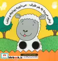 قیمت و خرید کتاب ببعی می ره به هر طرف شعر انگشتی ناریا | ایده بوک