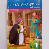 012011-کتاب سندبادنامه(داستانهای کهن ایرانی)اثر رحمت الله رضایی نشر خلاق 205081