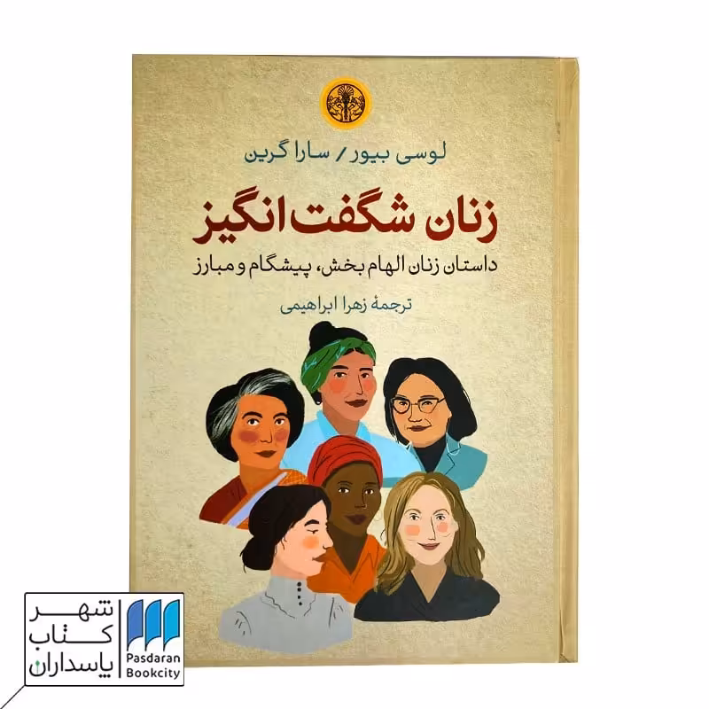 کتاب زنان شگفت انگیز داستان زنان الهام بخش پیشگام و مبارز