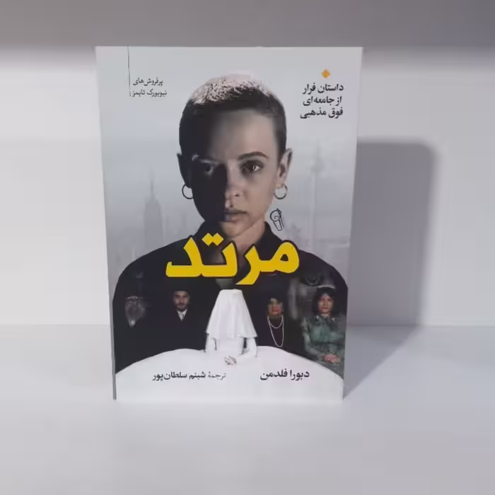 کتاب مرتد اثردبورافلدمن