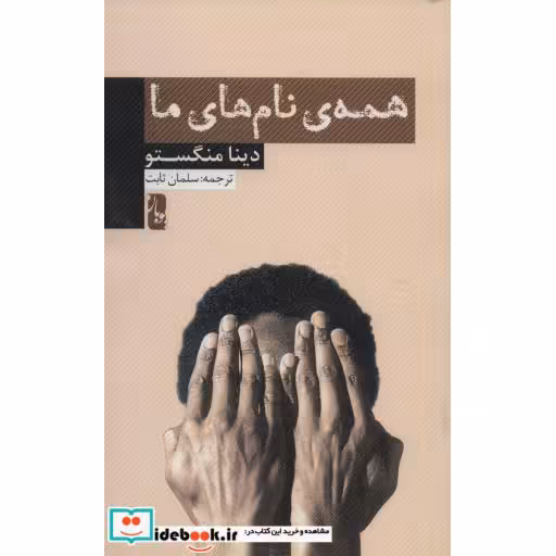 کتاب همه ی نام های ما اثر دینا منگستو