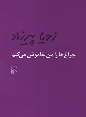 چراغ ها را من خاموش می کنم - اثر زویا پیرزاد - انتشارات مرکز - چی بخونم