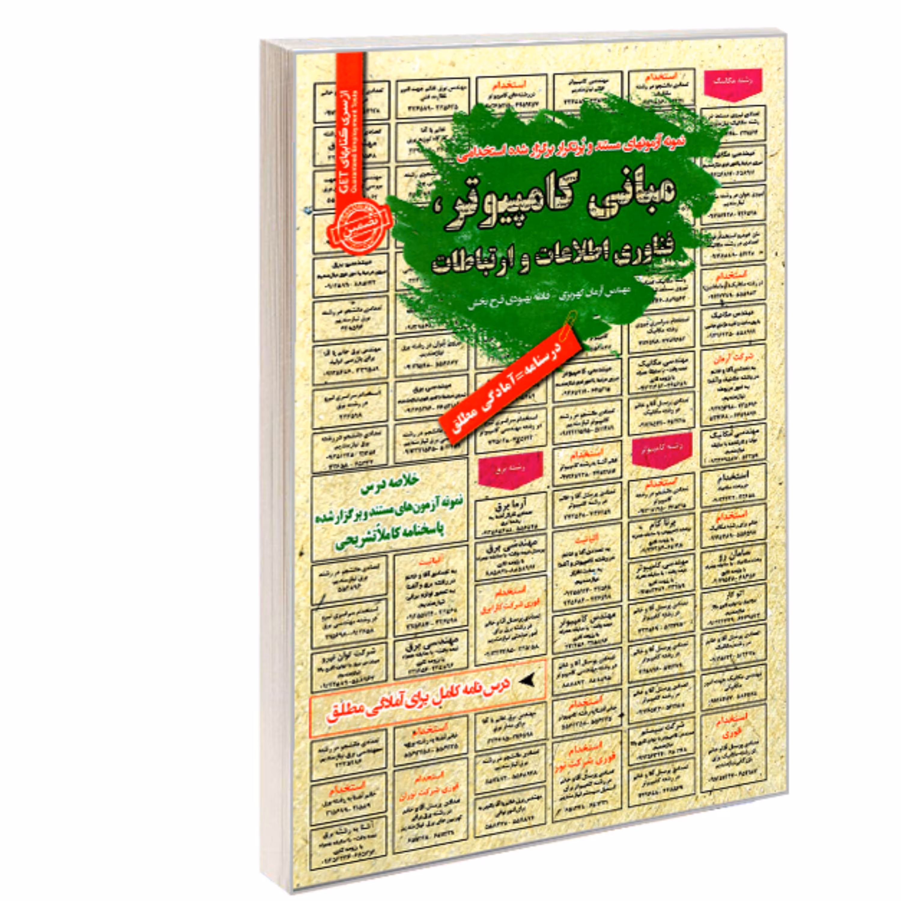 کتاب نمونه آزمونهای مستند و پرتکرار برگزار شده استخدامی مبانی کامپیوتر فناوری