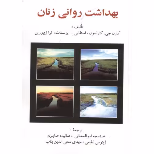 کتاب بهداشت روانی زنان