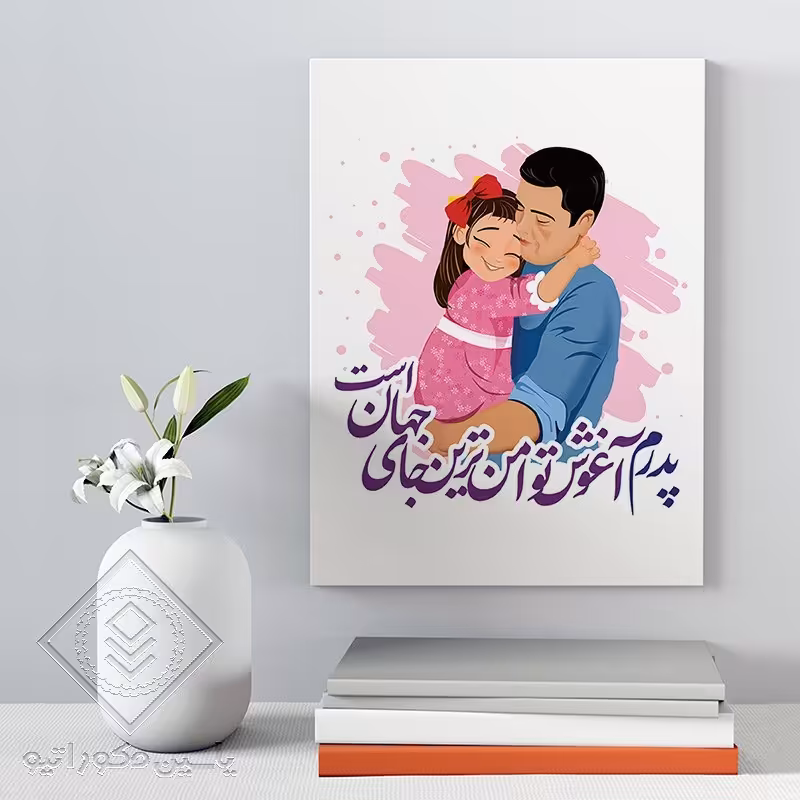 تابلو شاسی مدل هدیه روز پدر کد S109