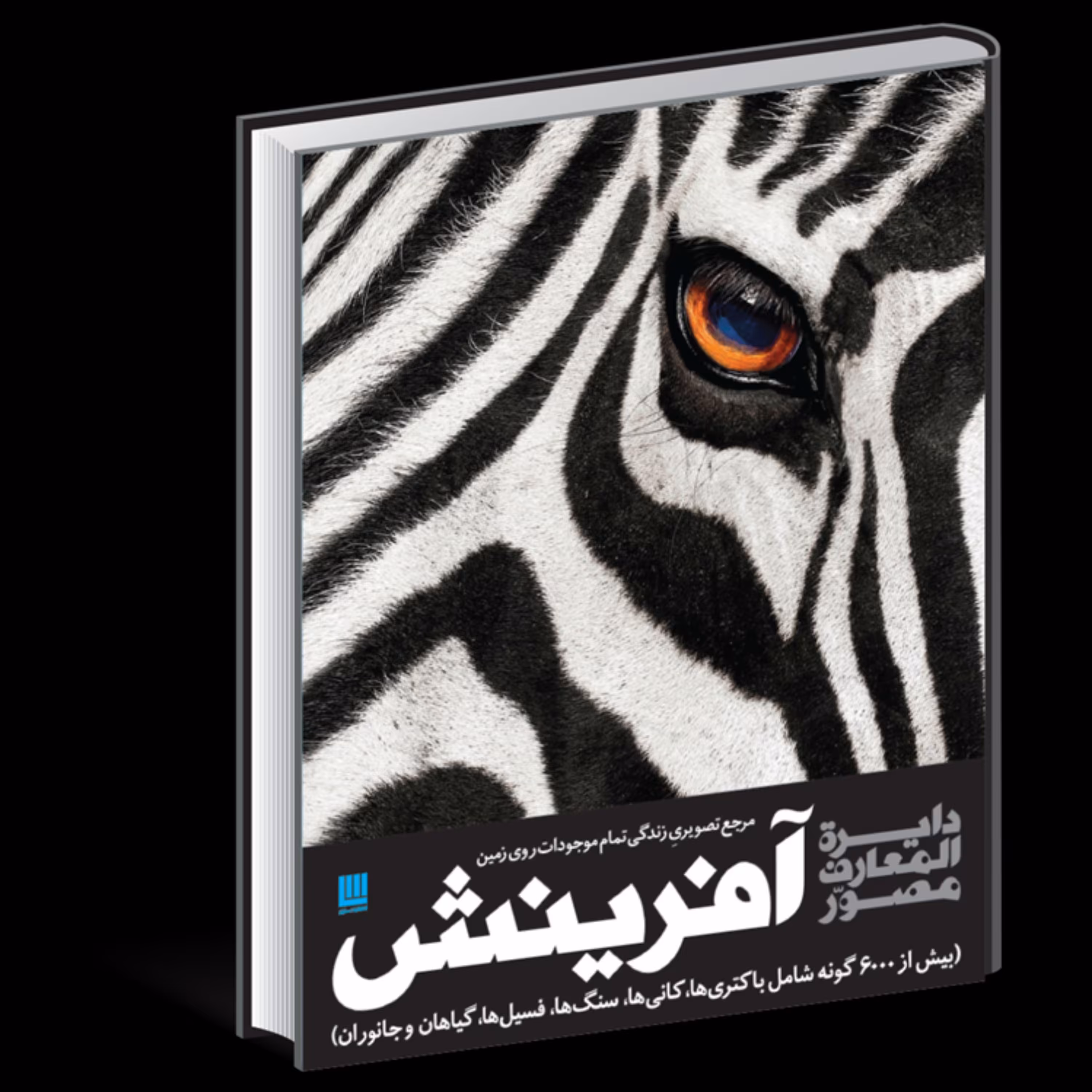 کتاب دایره المعارف مصور آفرینش (نشر سایان )