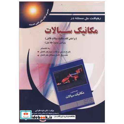 رهیافت حل مسئله درمکانیک سیالات