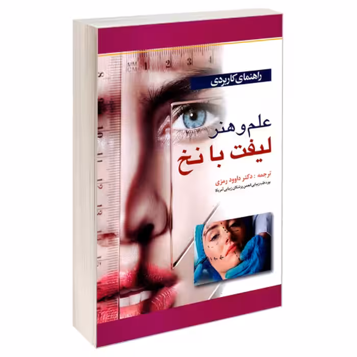 راهنمای کاربردی علم و هنر لیفت با نخ نشر آبادیس طب (18887)