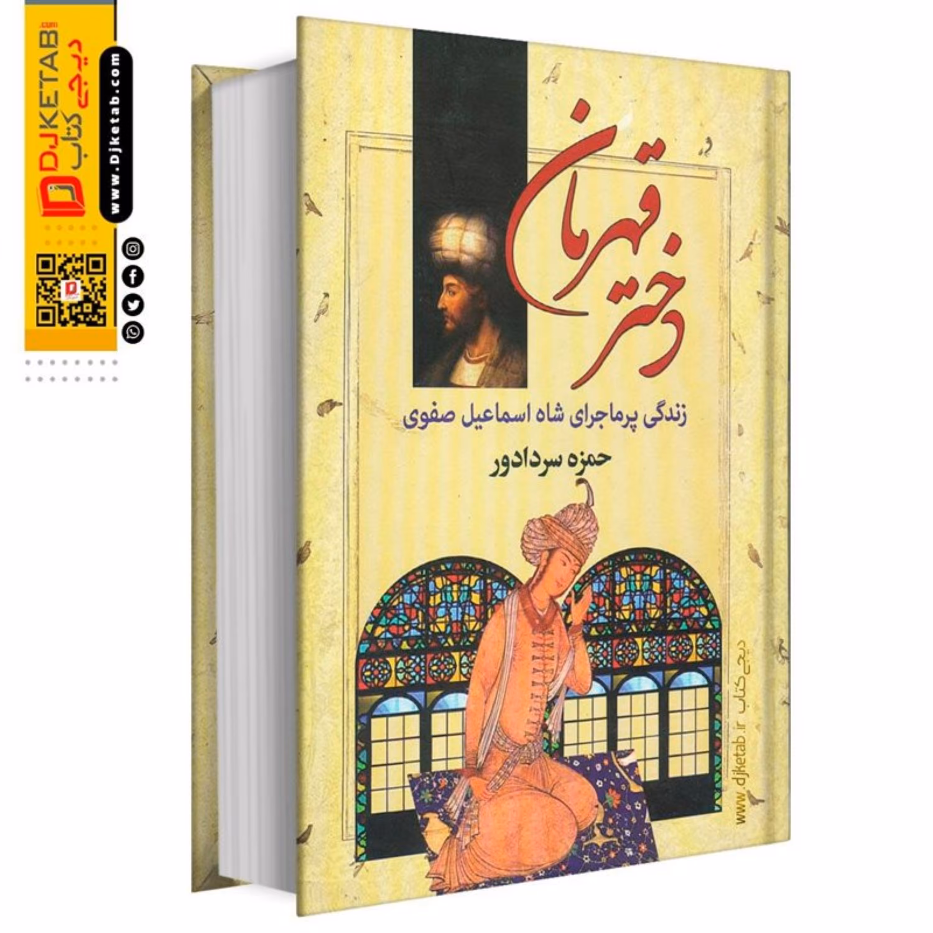 کتاب دختر قهرمان