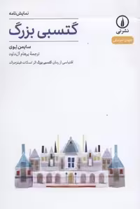 گتسبی بزرگ (نمایش نامه،جهان نمایش 2)