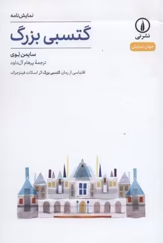 گتسبی بزرگ (نمایش نامه،جهان نمایش 2)