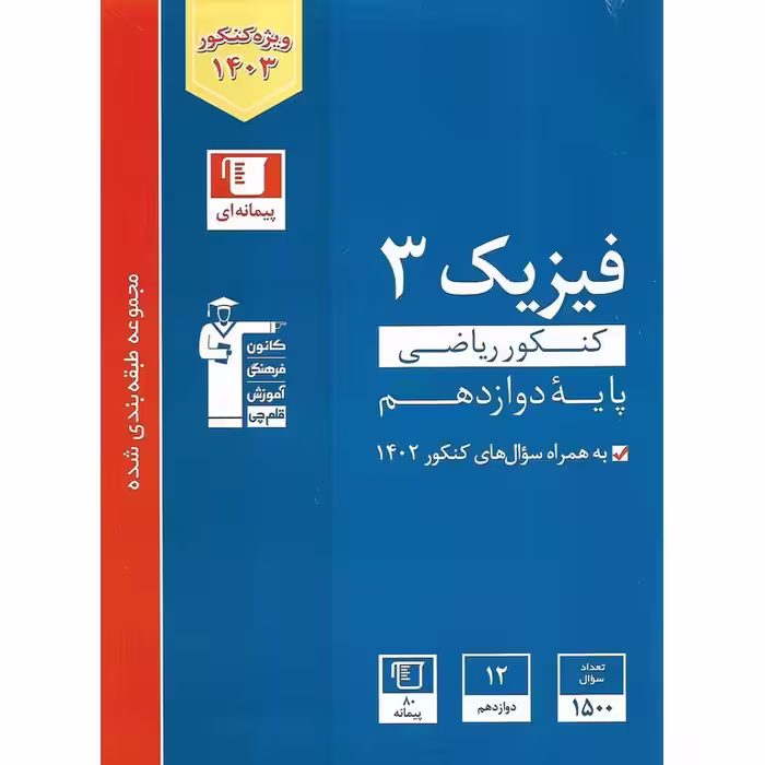 فیزیک دوازدهم کنکور ریاضی آبی قلم چی