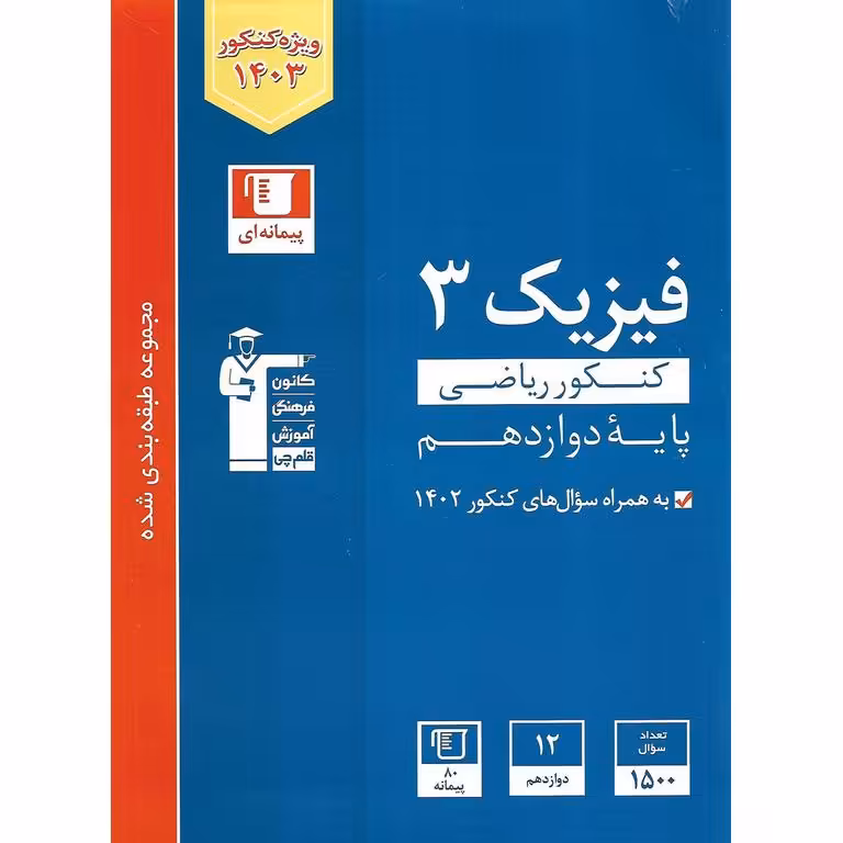 فیزیک دوازدهم کنکور ریاضی آبی قلم چی