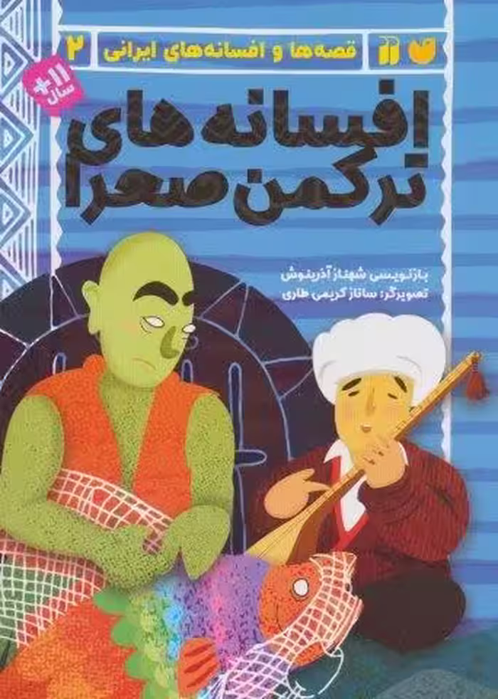 افسانه های ترکمن صحرا (قصه ها و افسانه های ایرانی 2)