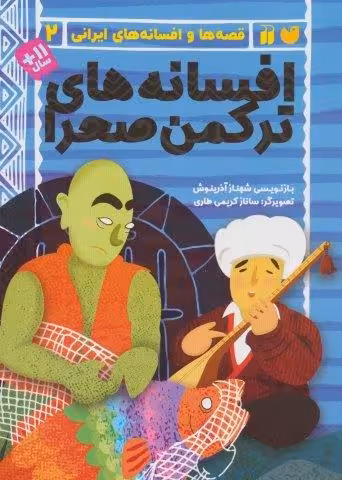 افسانه های ترکمن صحرا (قصه ها و افسانه های ایرانی 2)