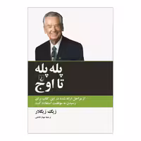 کتاب پله پله تا اوج اثر زیگ زیگلار نشر ققنوس
