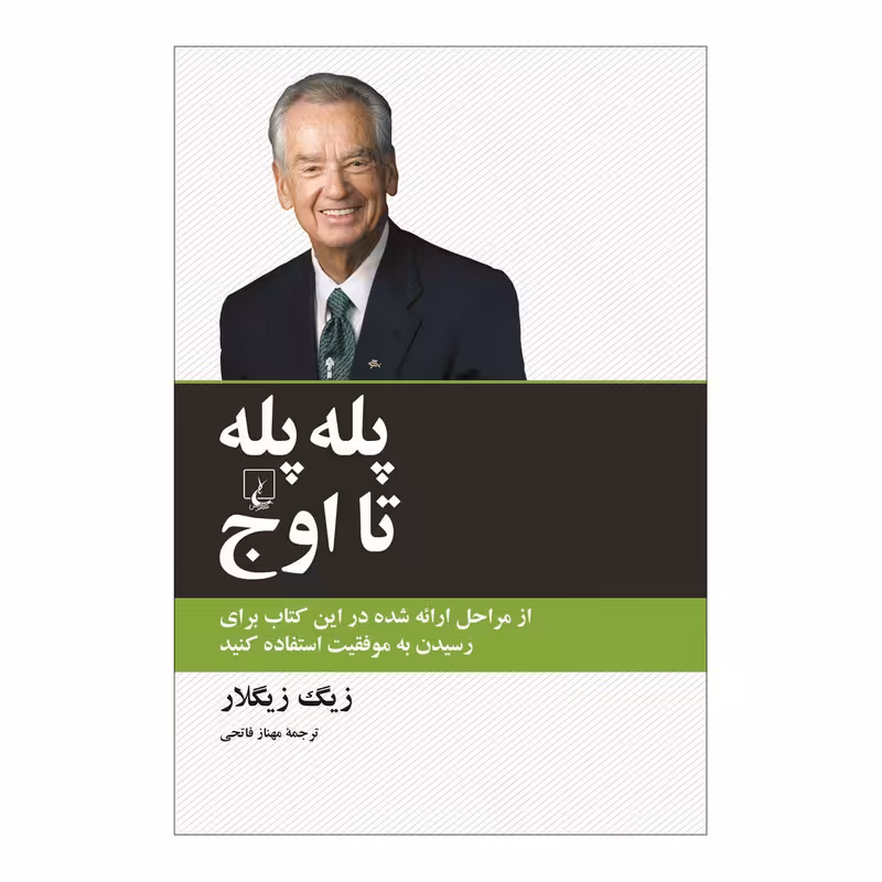 کتاب پله پله تا اوج اثر زیگ زیگلار نشر ققنوس