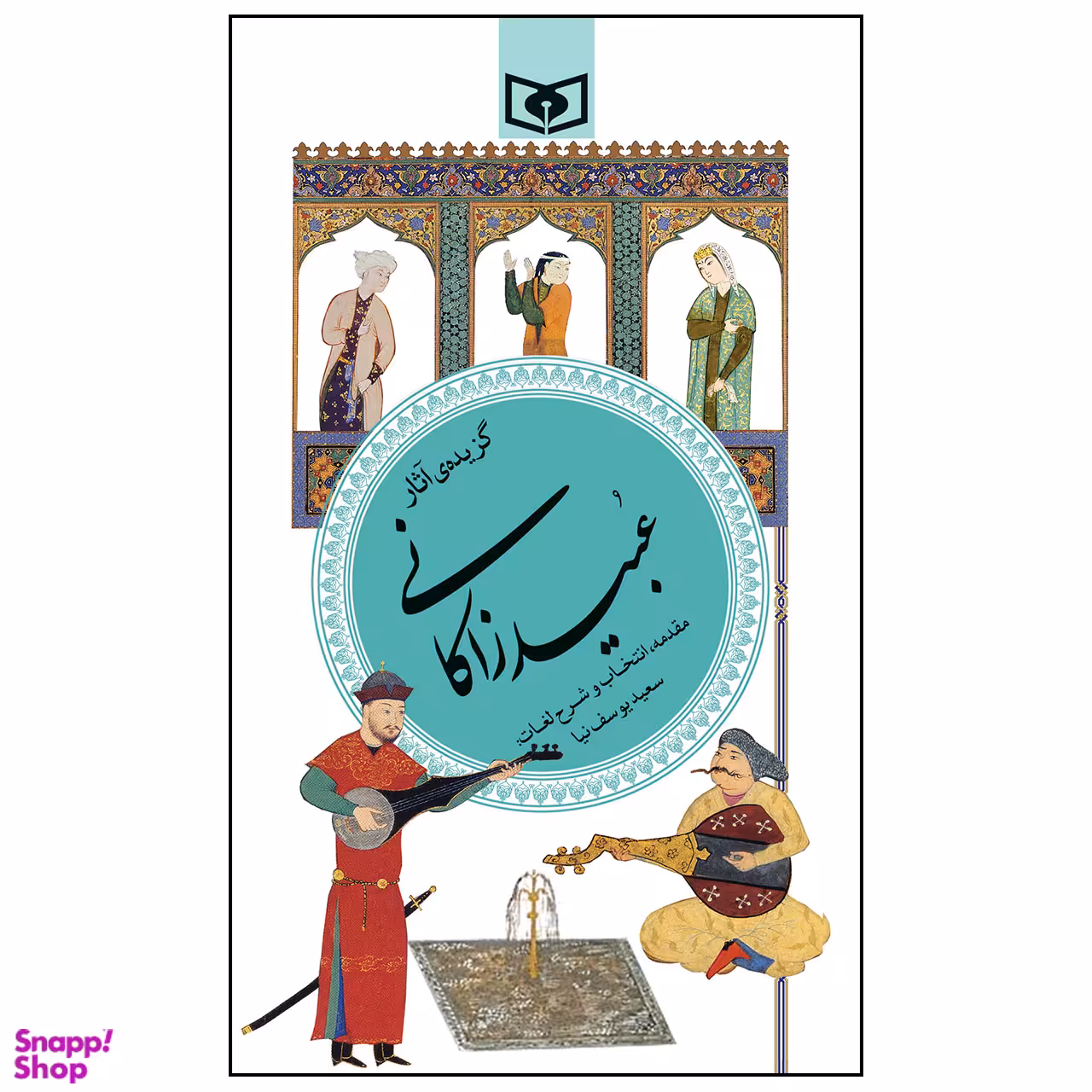کتاب گزیده ی آثار عبید زاکانی انتشارات قدیانی
