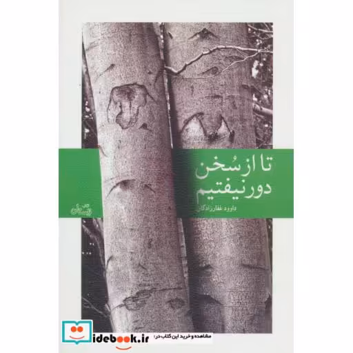 کتاب تا از سخن دور نیفتیم