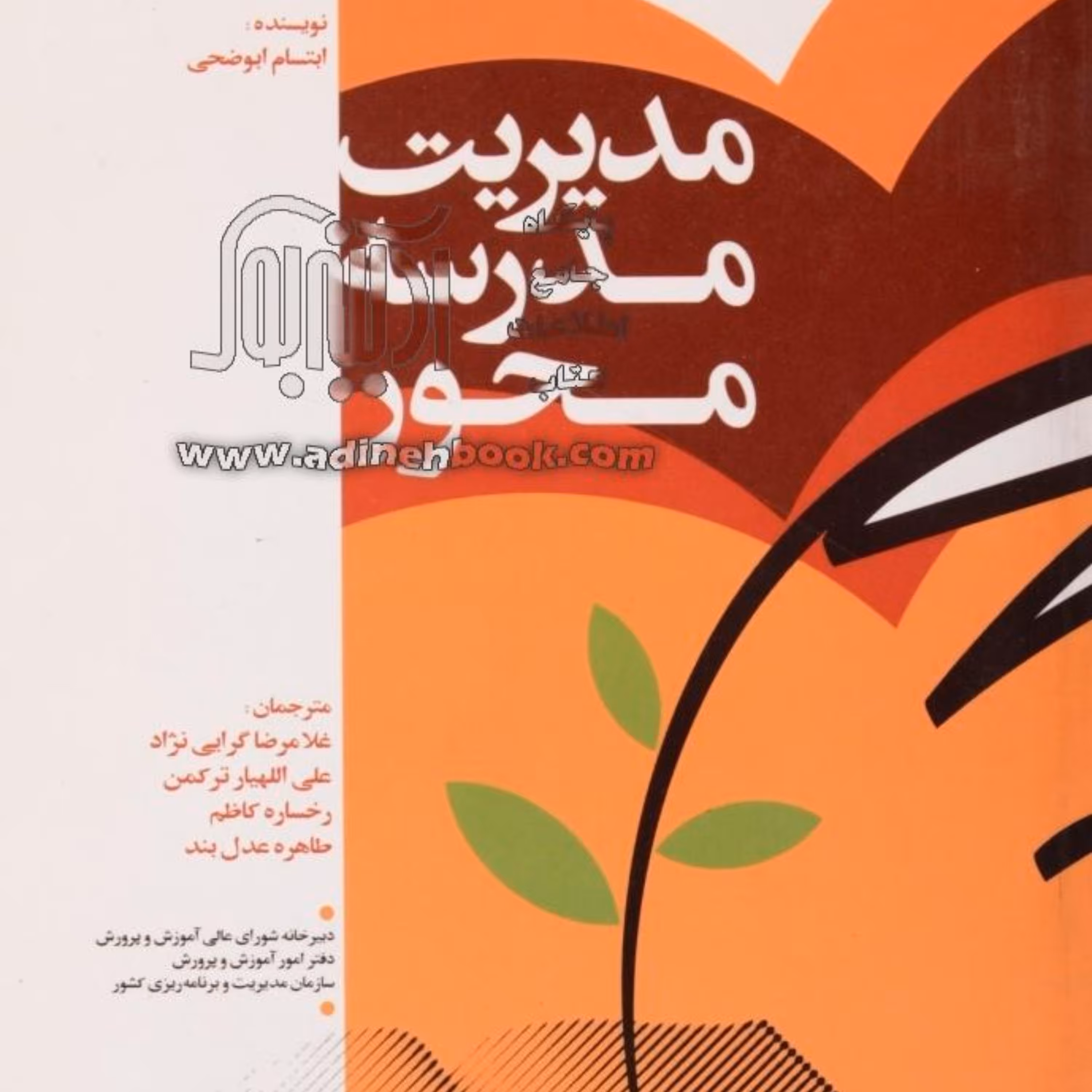 کتاب مدیریت مدرسه محور اثر ابتسام ابوضحی
