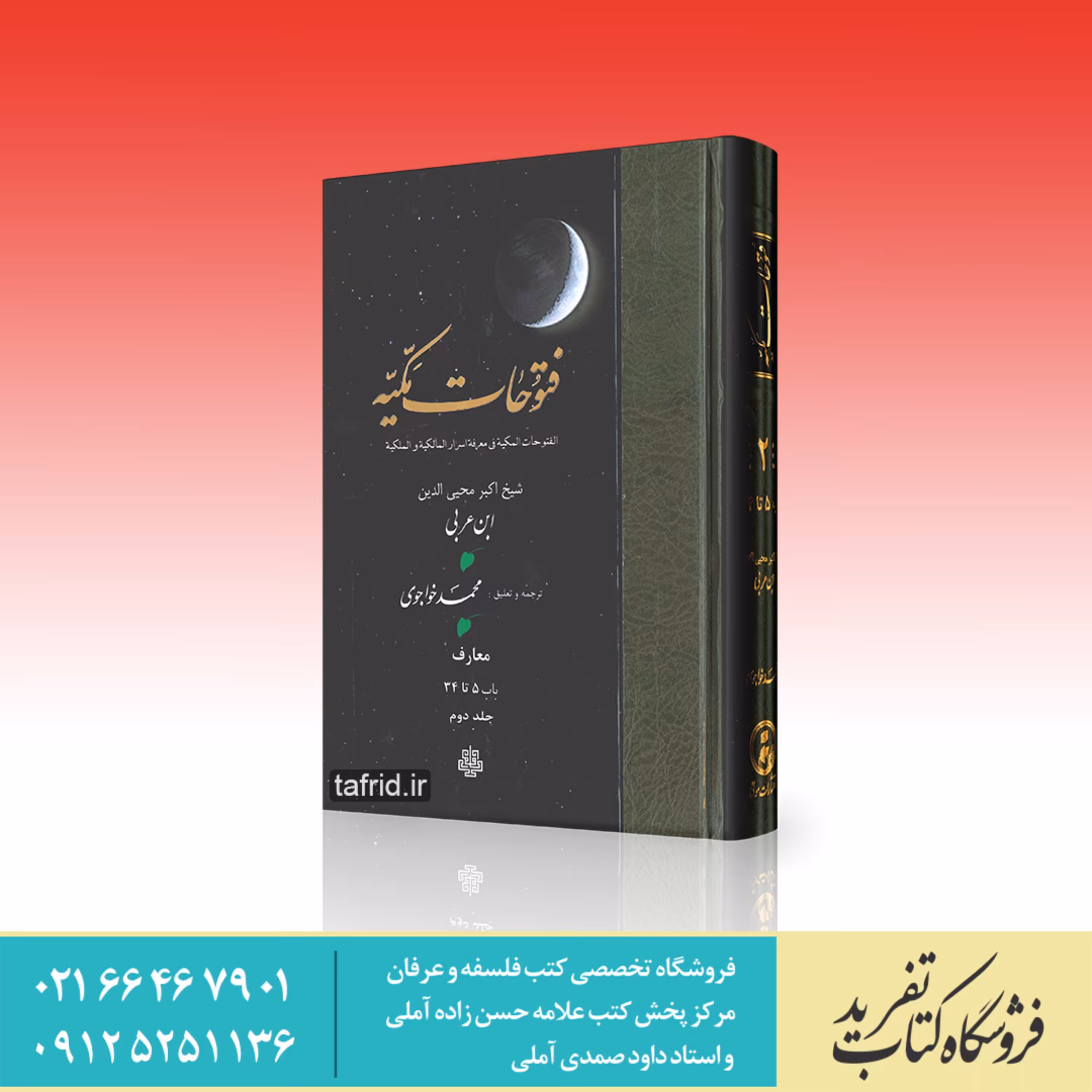 فتوحات مکیه جلد دوم باب 5 تا 34 محی الدین ابن عربی