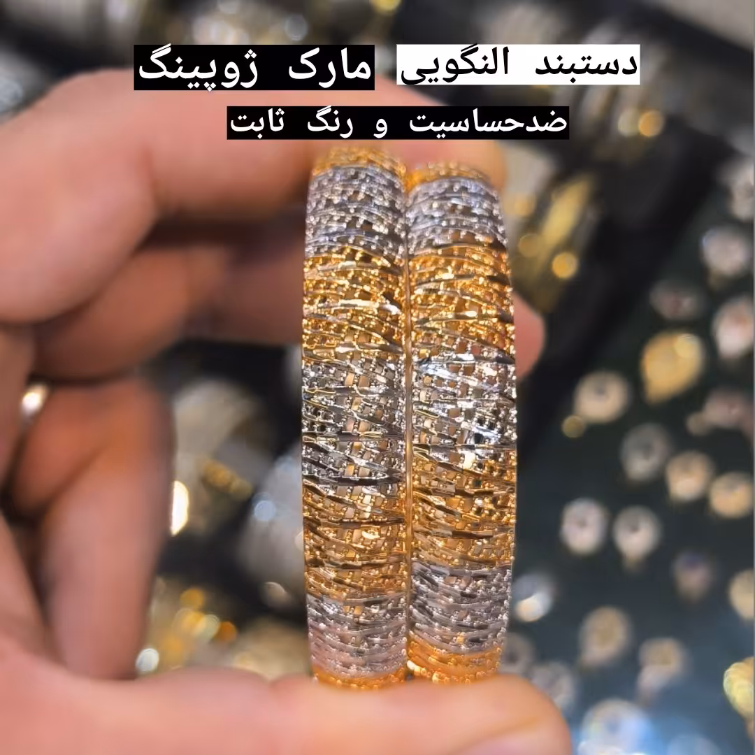 دستبند النگویی