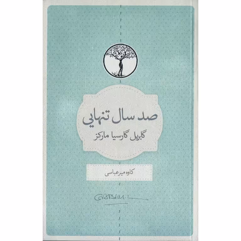 صد سال تنهایی