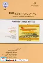 قیمت و خرید کتاب مرجع کاربردی متدولوژی RUP | ایده بوک