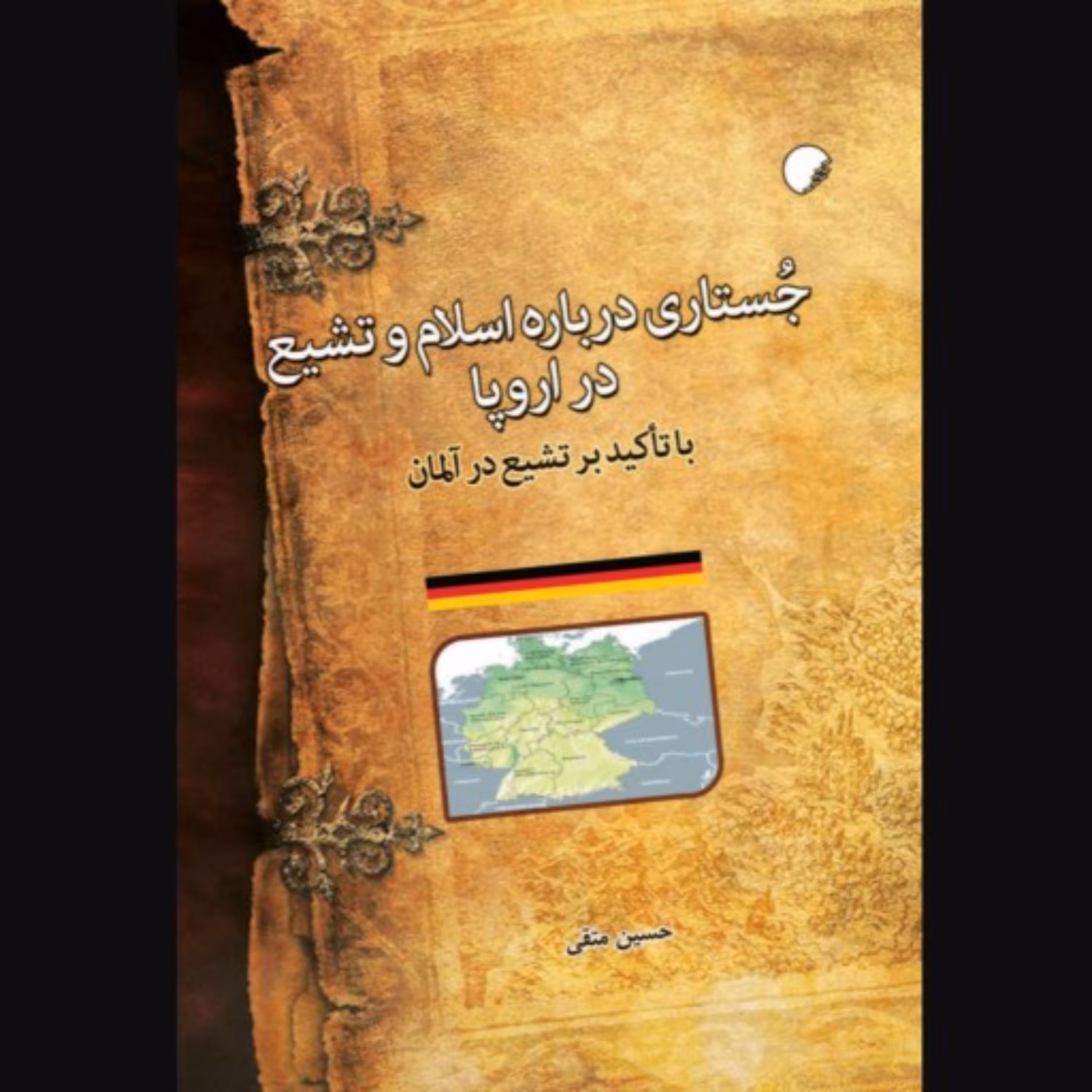 جستاری درباره اسلام و تشیع در اروپا  با تاکید بر تشیع در آلمان