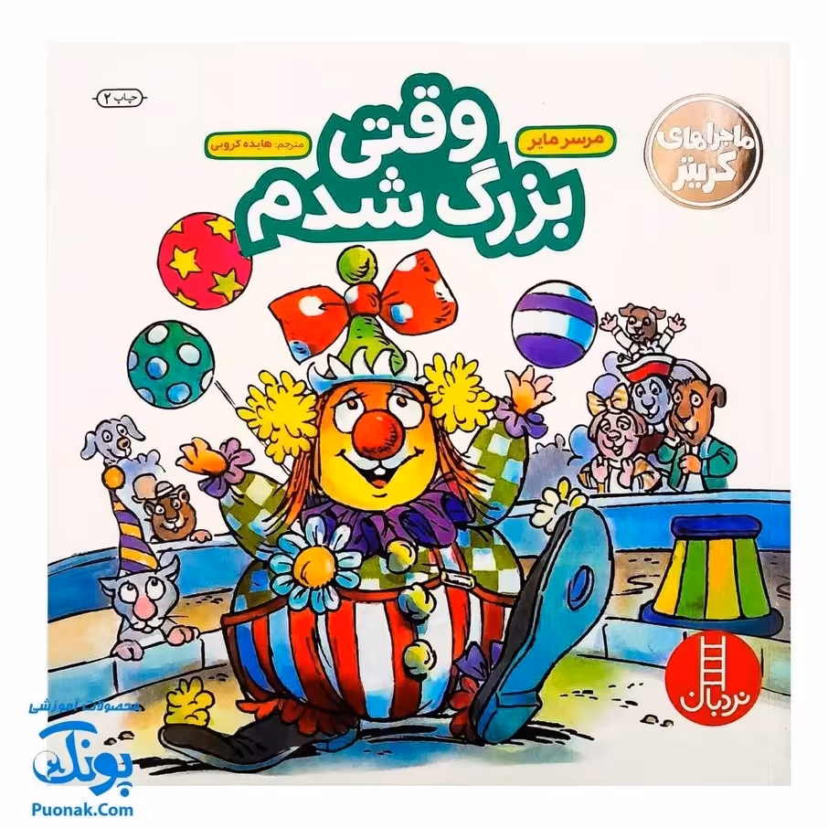 کتاب ماجراهای کریتر وقتی بزرگ شدم